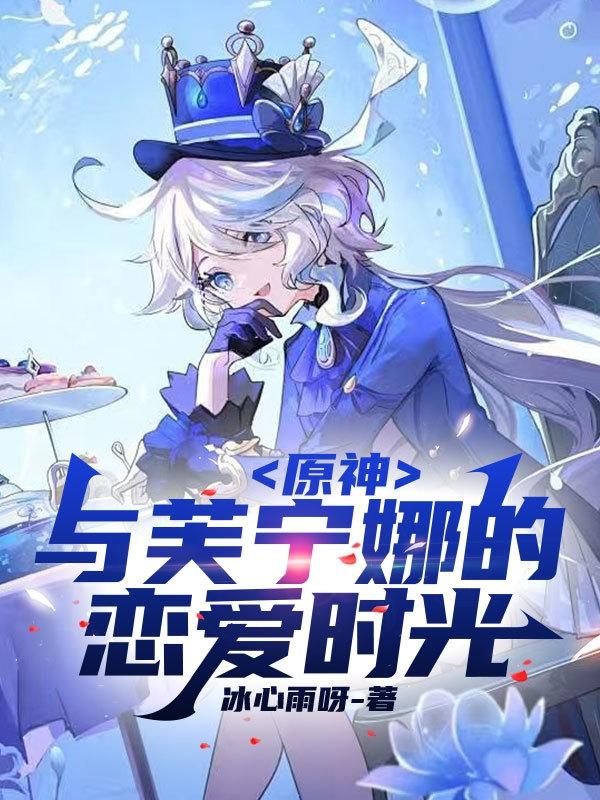 与芙宁娜的恋爱时光小说