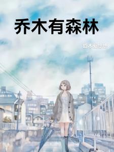 乔木日记全集
