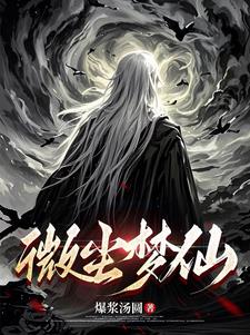 微尘世界里