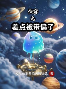 快穿之被大佬盯上了免费